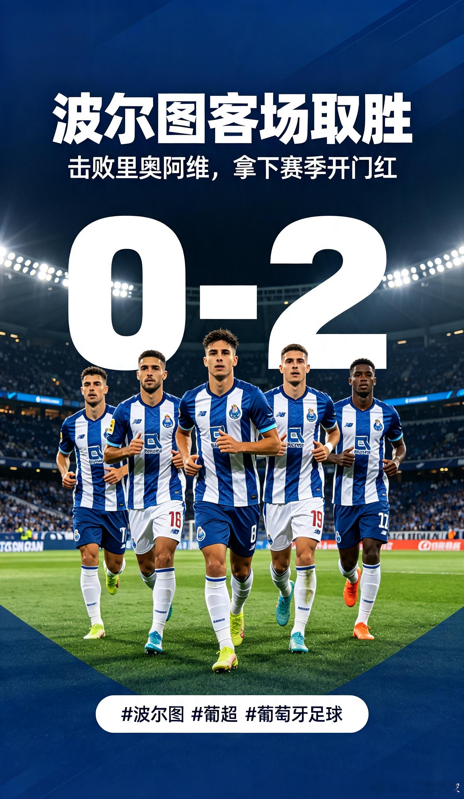 资讯：葡超联赛8月16日开启首轮比拼，波尔图客场2-0战胜里奥阿维，顺利斩获新赛