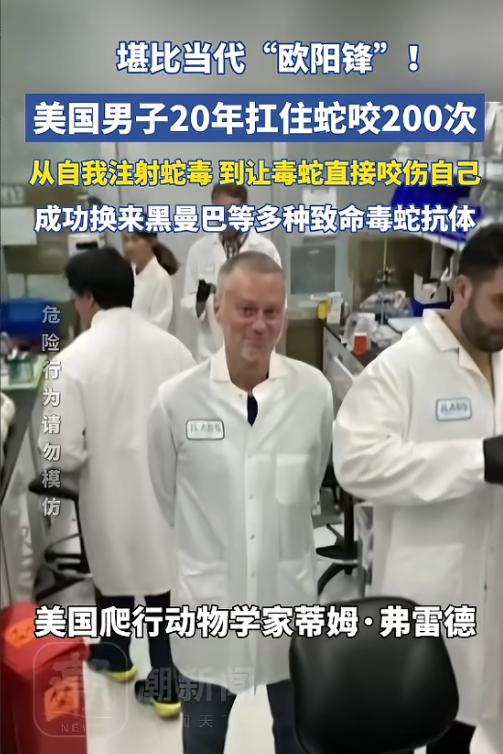 “活久见！”美国，一男子出于对毒蛇的好奇，开始少量注射蛇毒，并且慢慢加大剂量，最