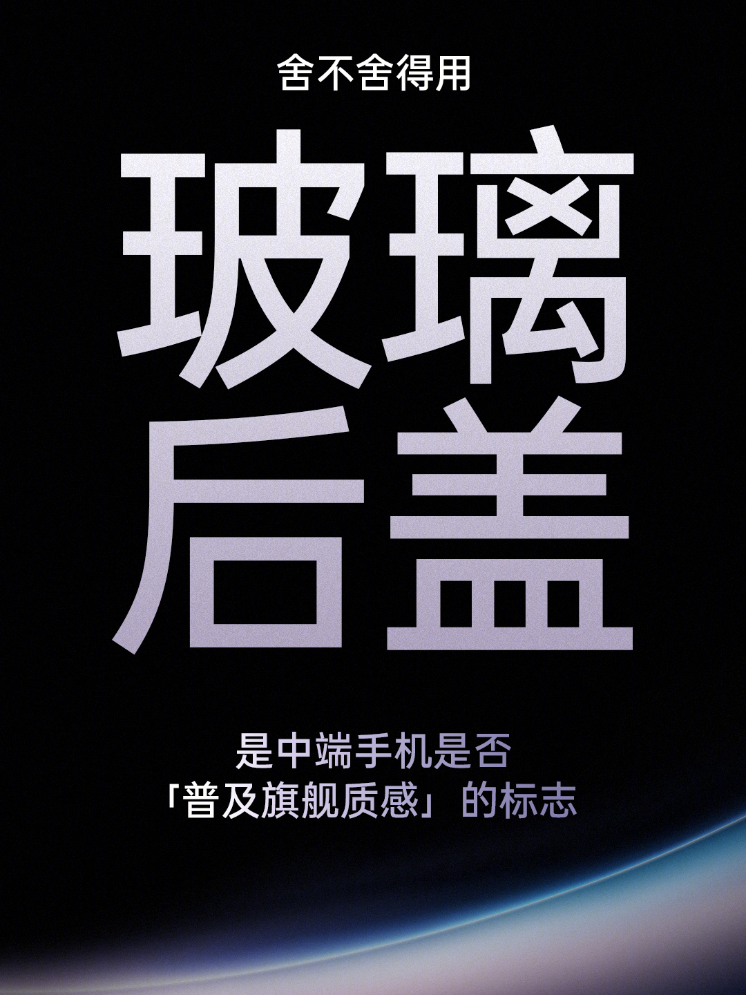 #一加李杰称玻璃后盖是中端手机质感的标志# 前几年中端机就是卷参数，不谈外观，质