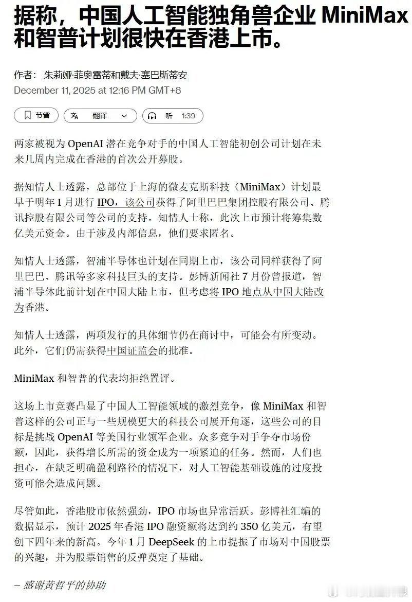 据称，中国人工智能独角兽企业MiniMax和智普计划很快在香港上市。 