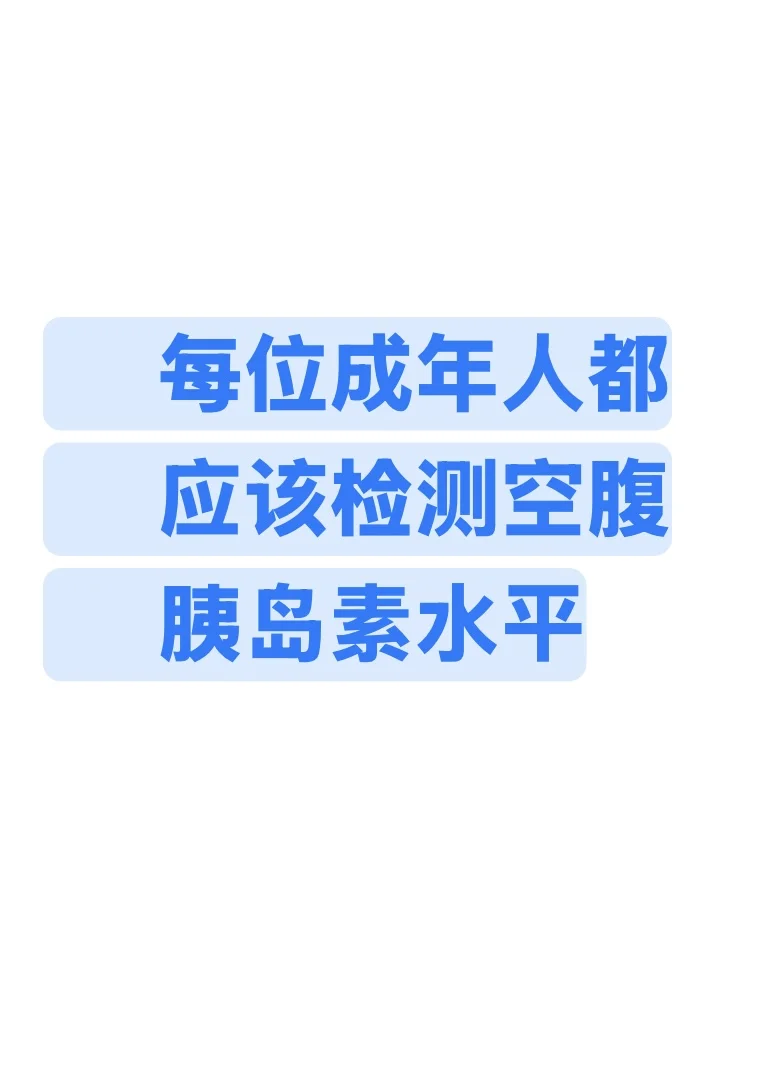 每位成年人都应该检测空腹胰岛素水平