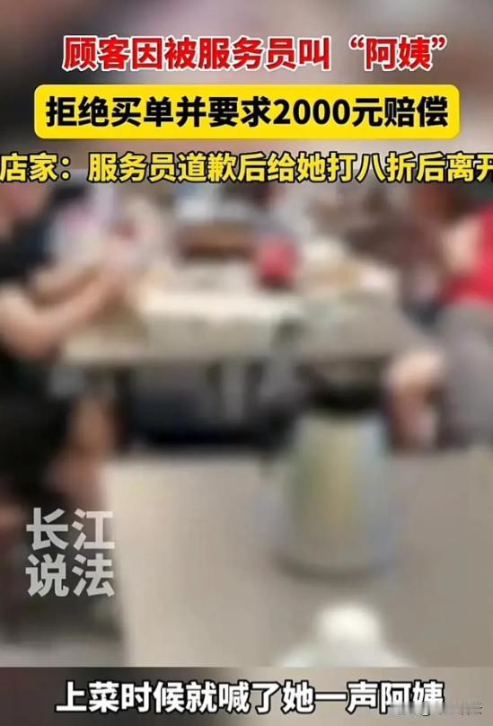 “太离谱!”广东，一50岁女子到饭店吃饭，20多岁服务员上菜时，喊了女子两声“阿