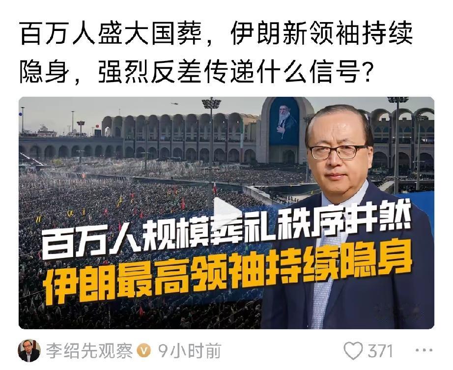 李绍先：
通过哈梅内伊的葬礼，说明
伊朗民众是团结的，同仇敌忾的
伊朗政府管控能