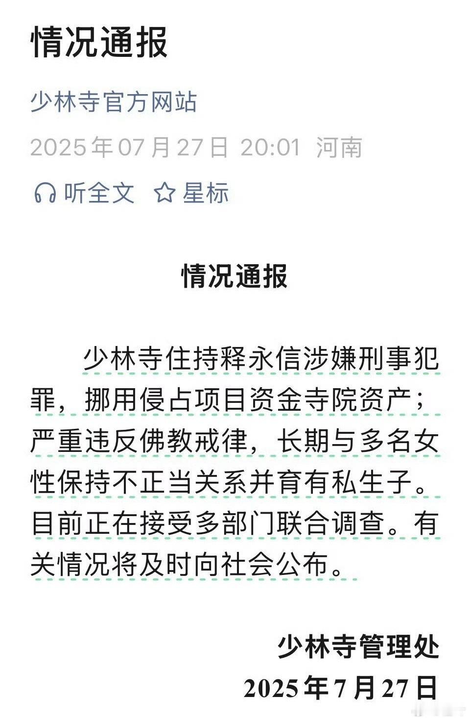 少林寺主持释永信被查完，释永信凉了。微博再次验证了自己的slogan——随时随地