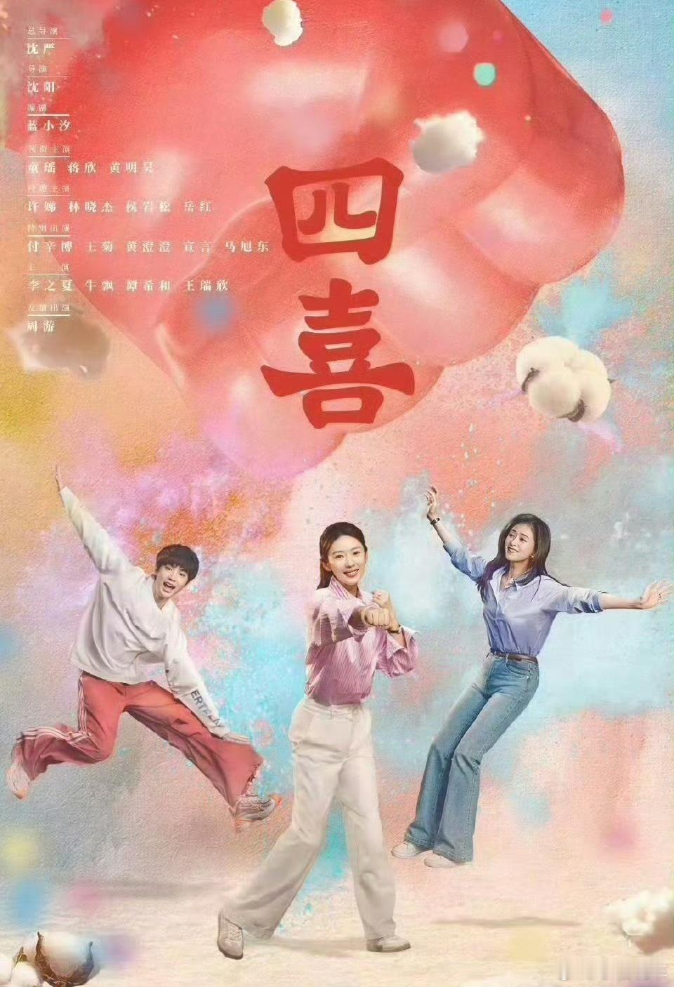 四喜定档1月7日起19：30《四喜》要开播啦！童瑶、蒋欣、黄明昊主演，看都市剧里