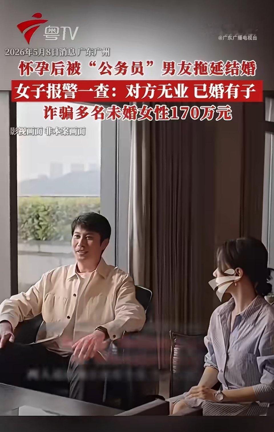 近日广州曝出一起离谱婚恋诈骗案，令人唏嘘不已。一名男子刻意伪装成检察院公务员，谎