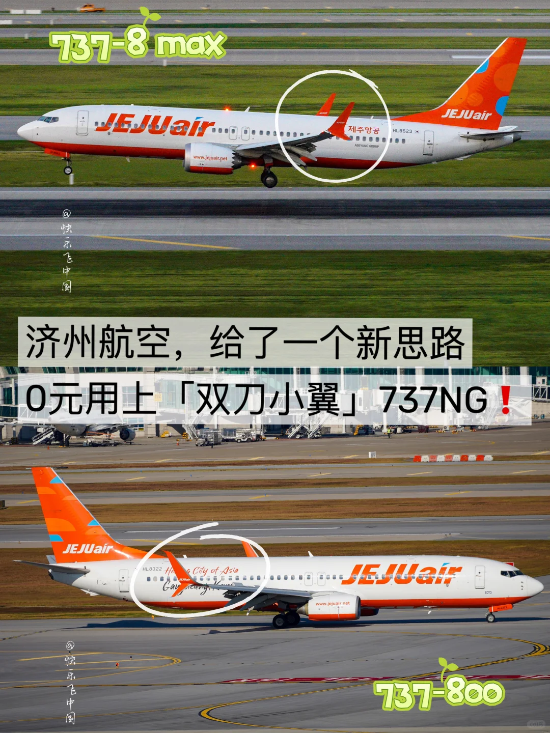 绝❗️一个新思路，0元用上「双刀小翼」737NG❗️