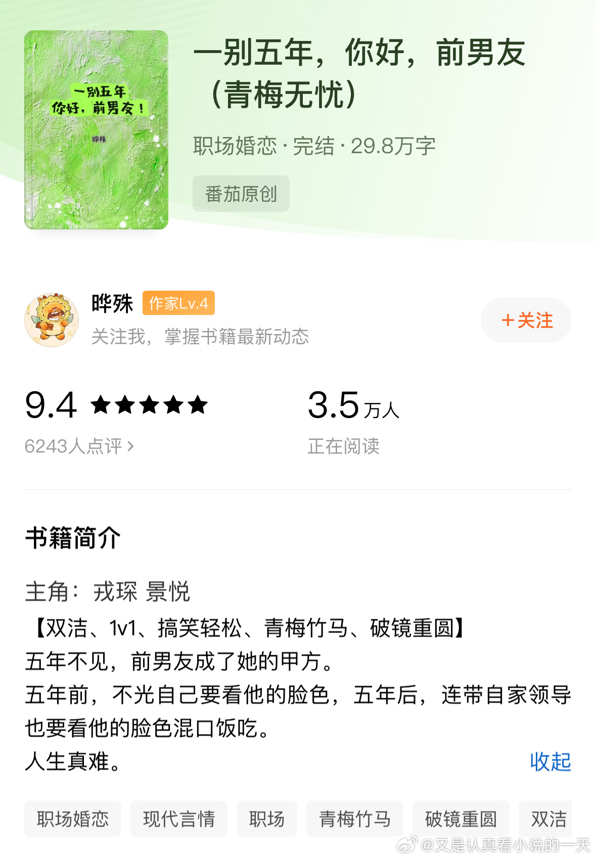 让我熬夜看完的宝藏小说我的书适圈 《一别五年，你好，前男友》by 晔殊评分：4.