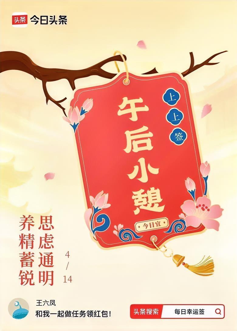 今日抽中今日头条上上签：午后小憩，思虑通明，养精蓄锐。
人这一辈子，就像一场马拉