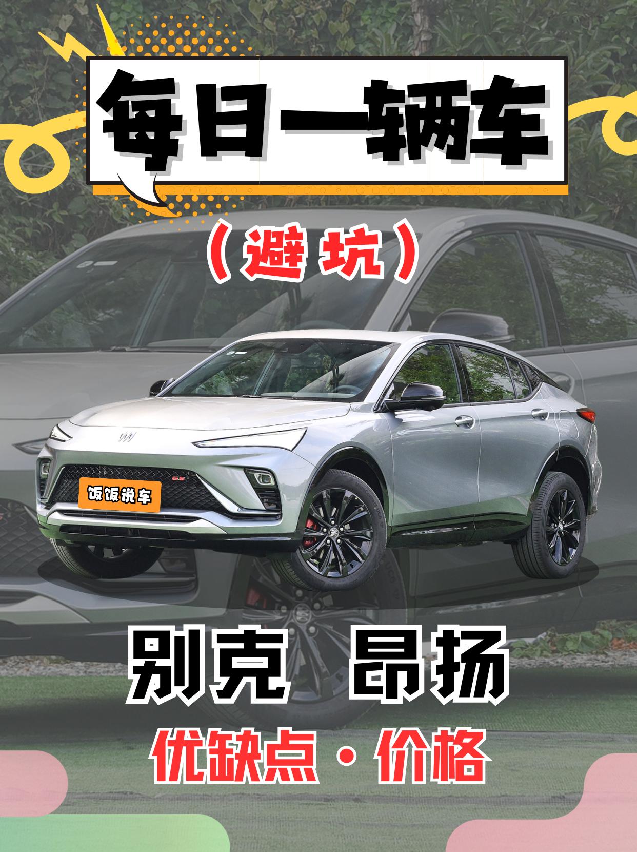 每日一辆车之《别克昂扬》看完你会选它吗？。