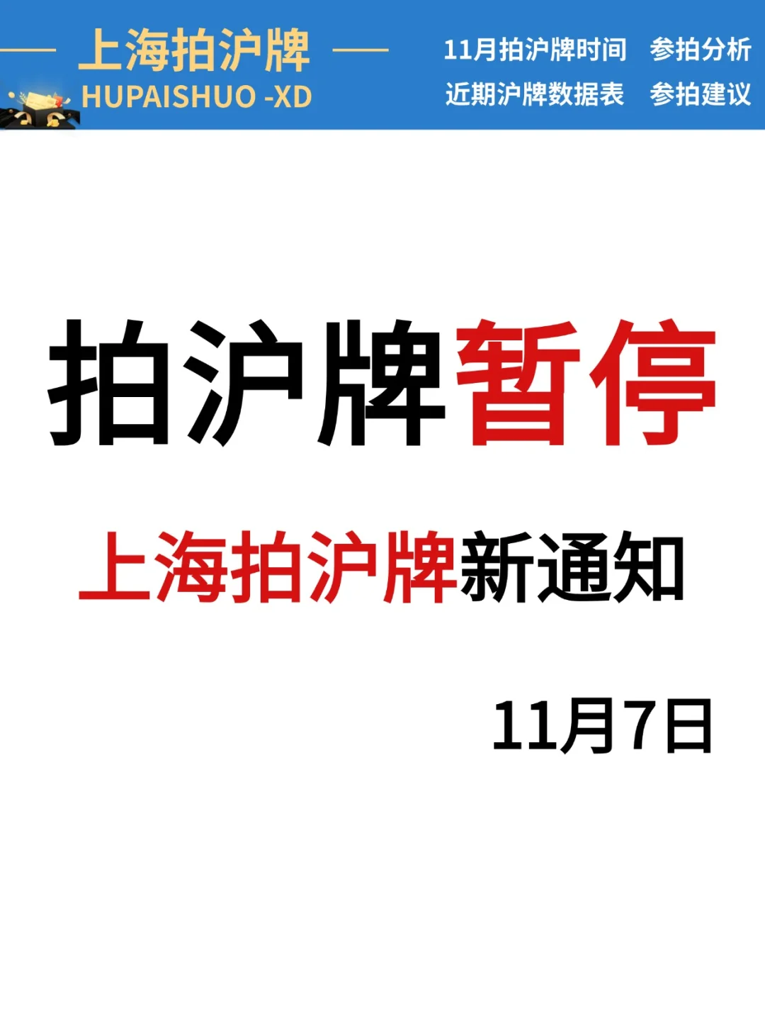 拍沪牌暂停👋上海沪牌拍牌通知！