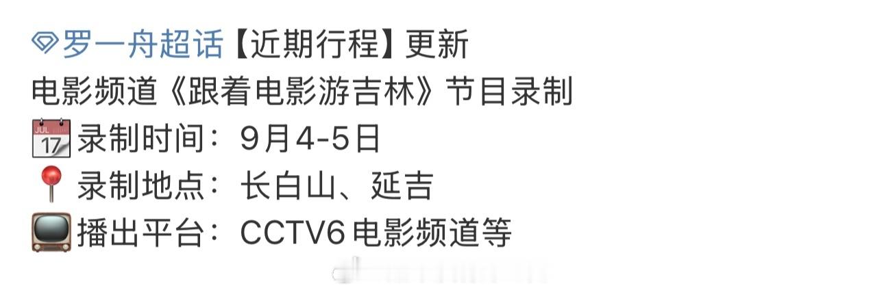 罗一舟近期行程，电影频道节目录制根正苗红的舟舟[点赞] ​​​