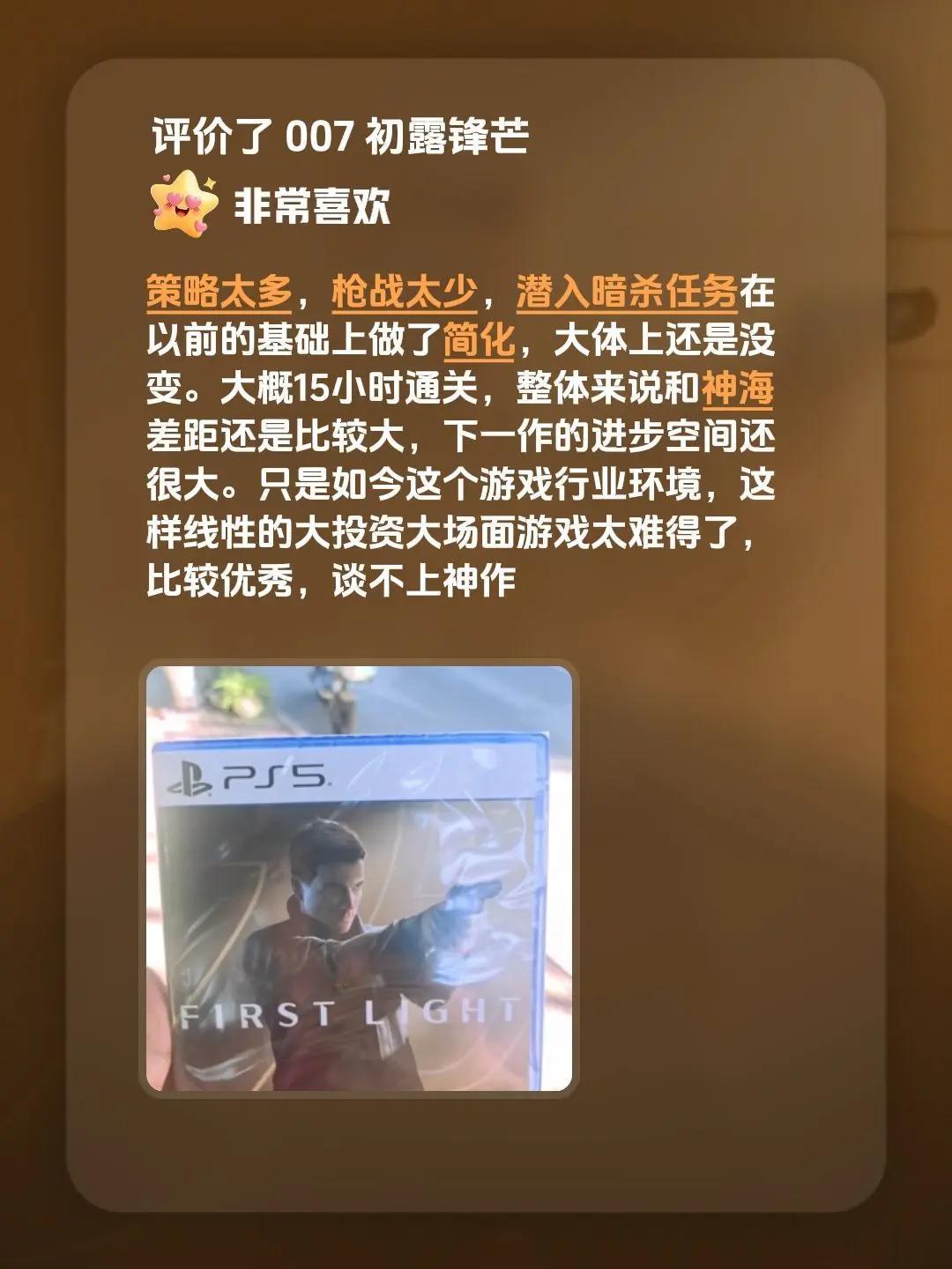 神秘海域的中等配置代餐。策略太多，枪战太少，潜入暗杀任务在以前的基础上做了简化，