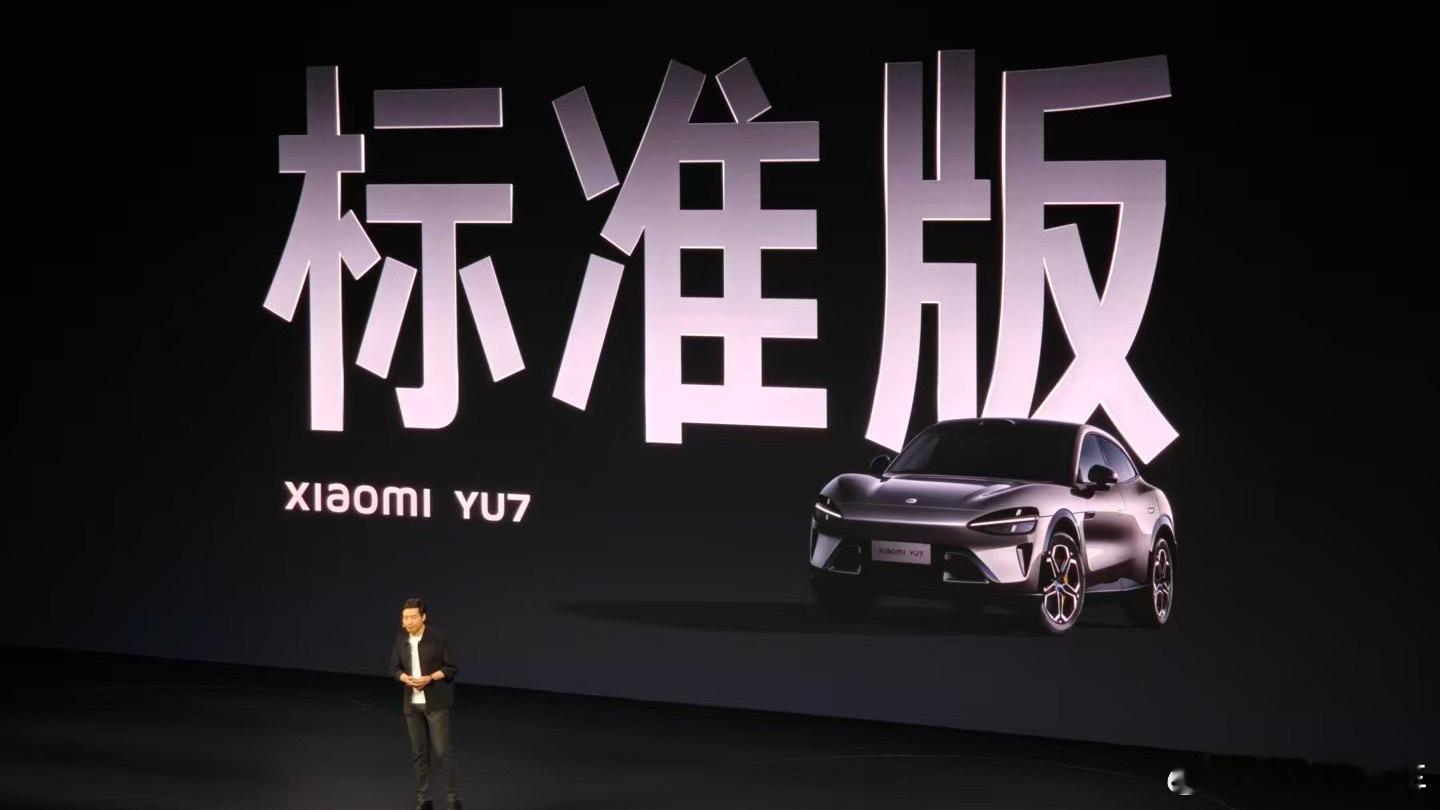 小米YU7标准版来了，23.35万元，比之前的长续航版便宜2万元，73kWh电池