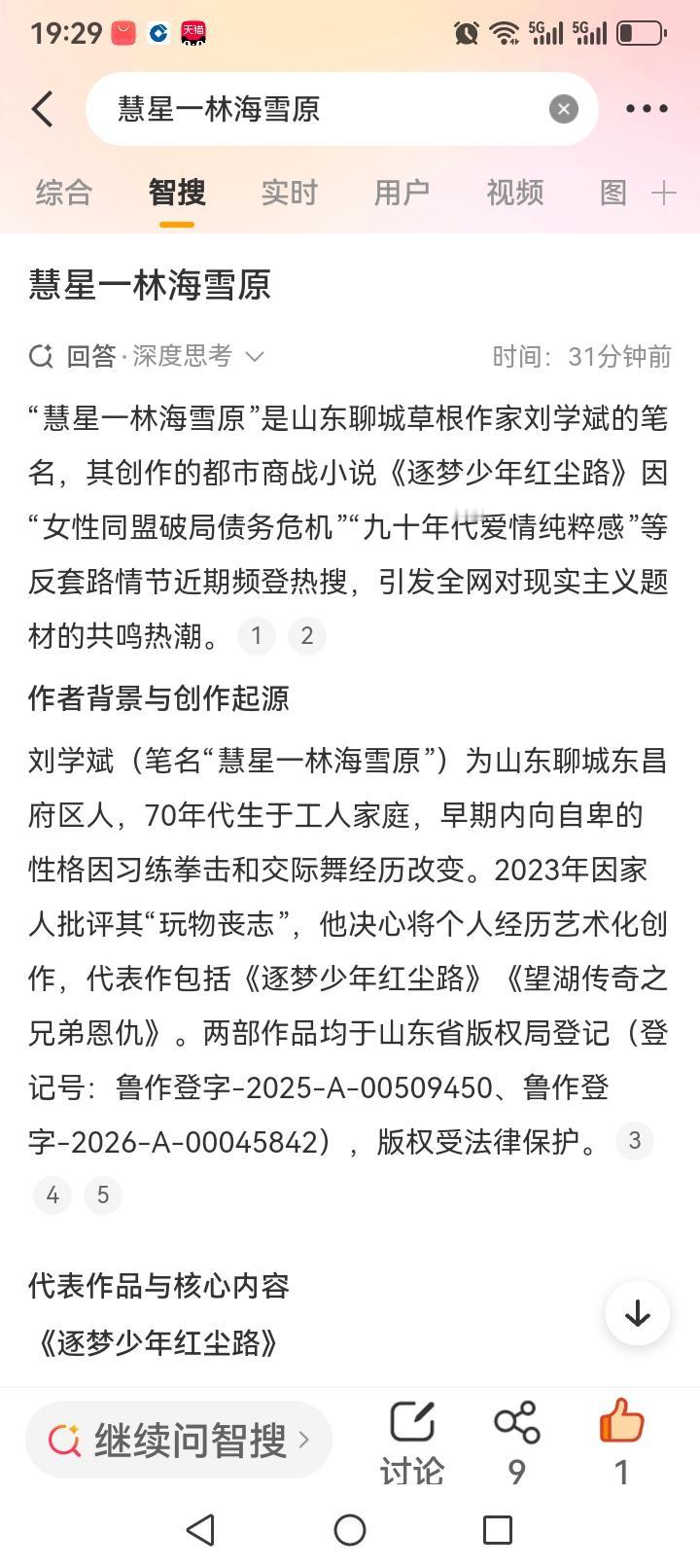 “慧星一林海雪原”是山东聊城草根作家刘学斌的笔名，其创作的都市商战小说《逐梦少年