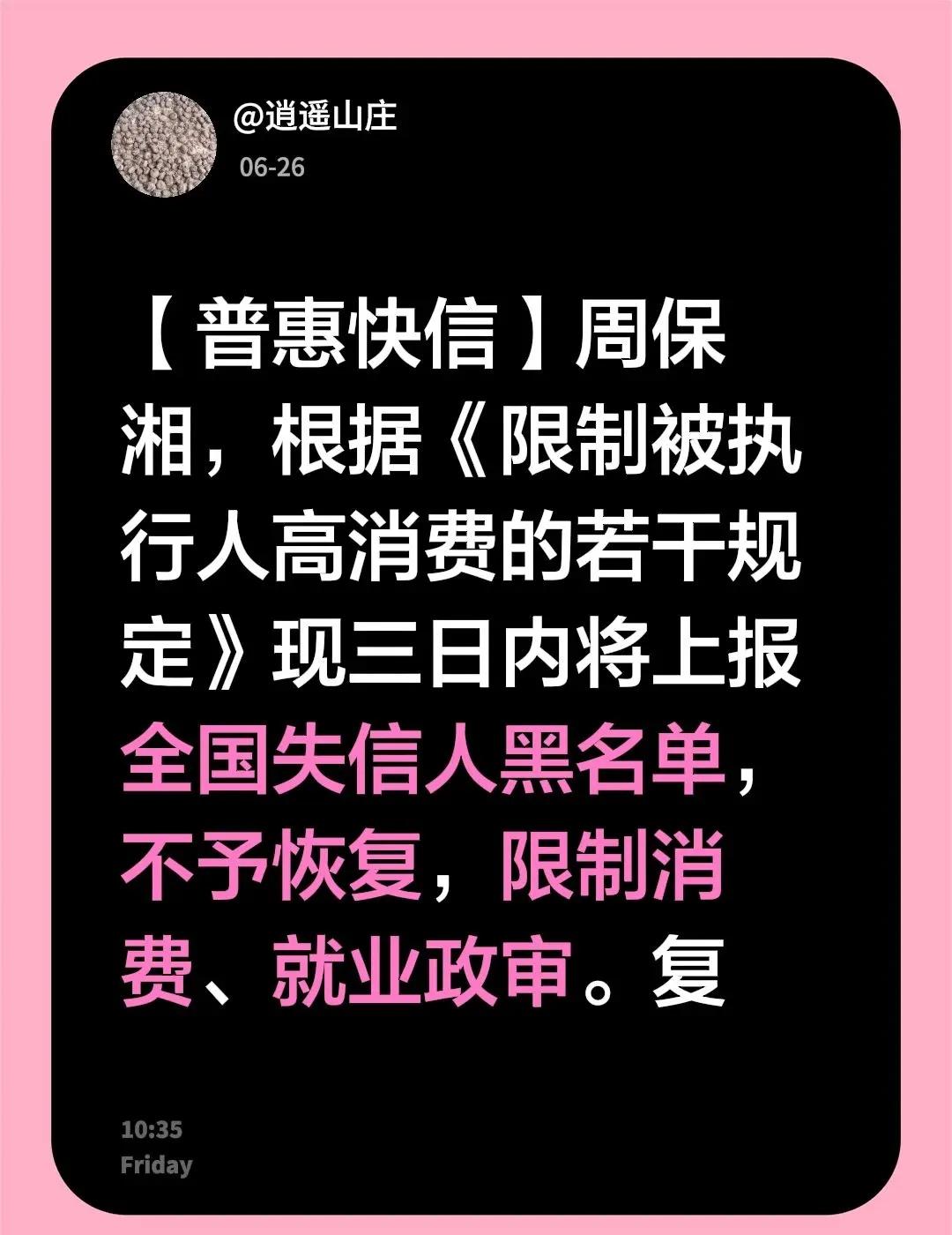 【普惠快信】周保湘，根据《限制被执行人高消费的若干规定》现三日内将上报全国失信人