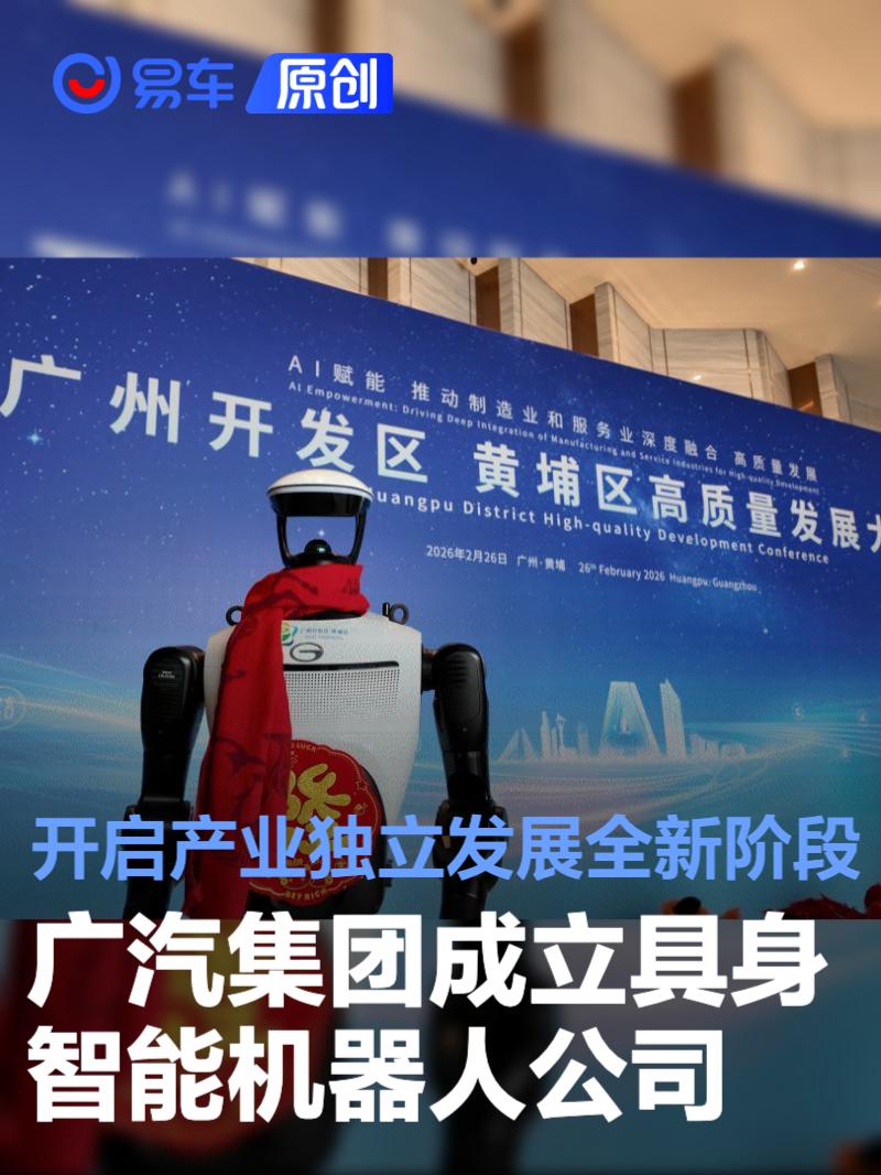 广汽集团成立具身智能机器人公司 开启产业独立发展全新阶段