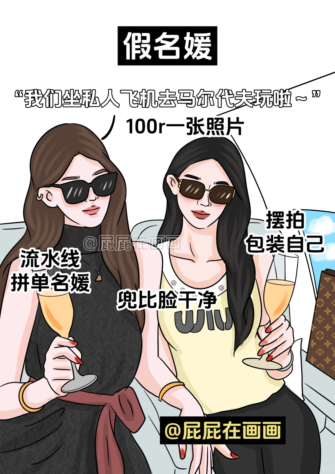 真名媛vs假名媛