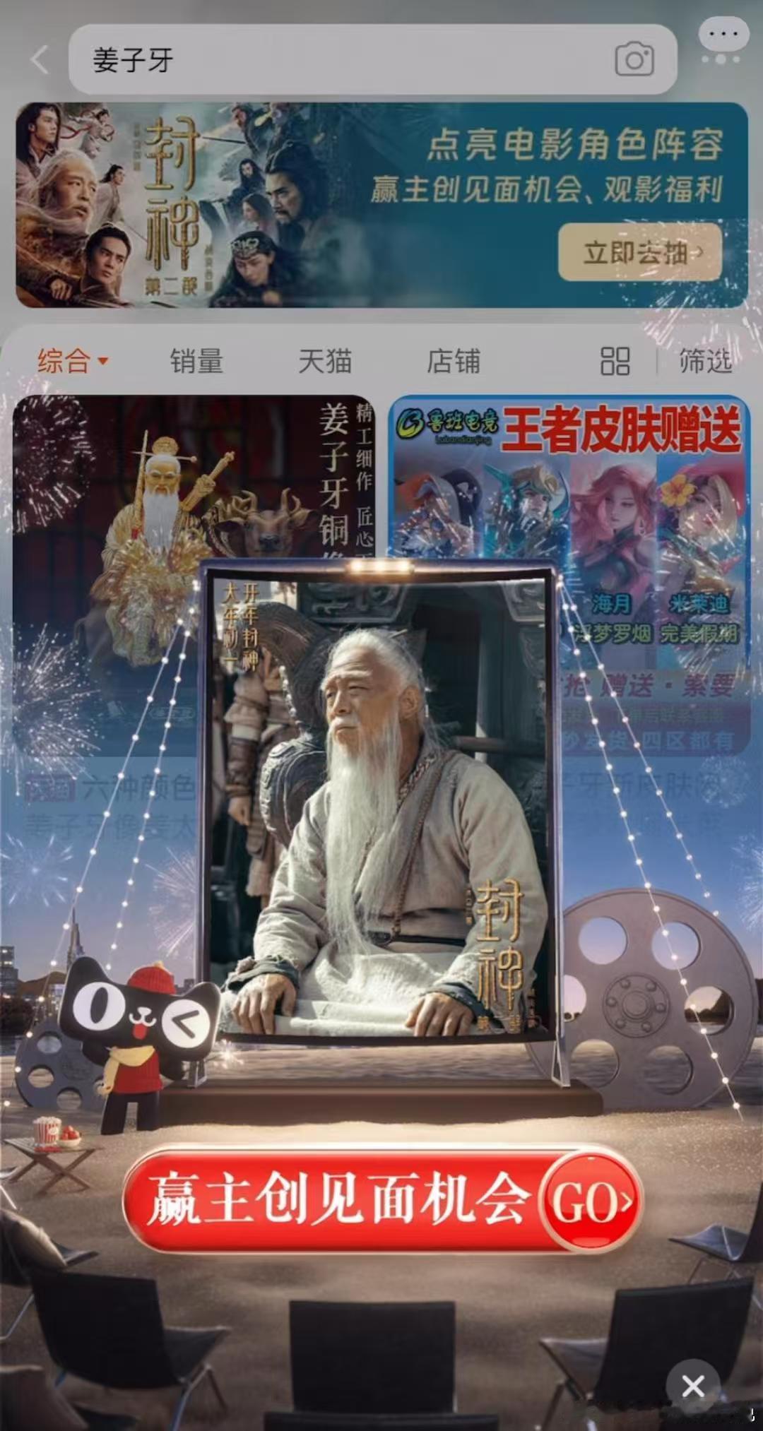快来 上天猫一起点亮春节档 / 天猫全明星计划 ！封神彩蛋配烟花美炸，搜角色名彩