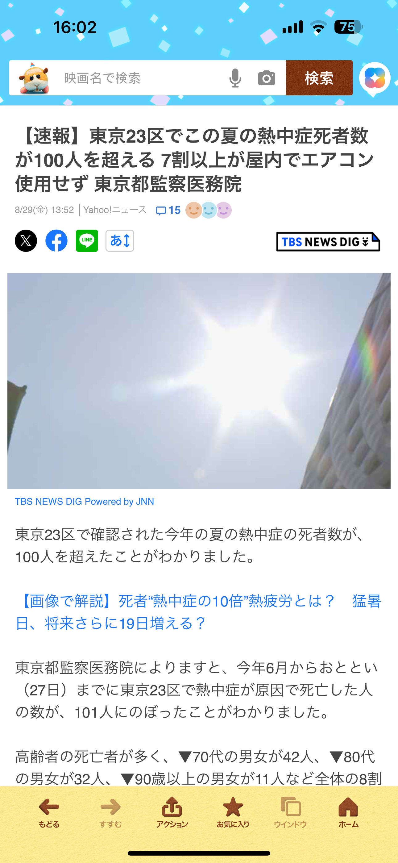 海外新鲜事东京持续高温上百人中暑死亡 我去居然这么多[哆啦A梦害怕]速报，从今年