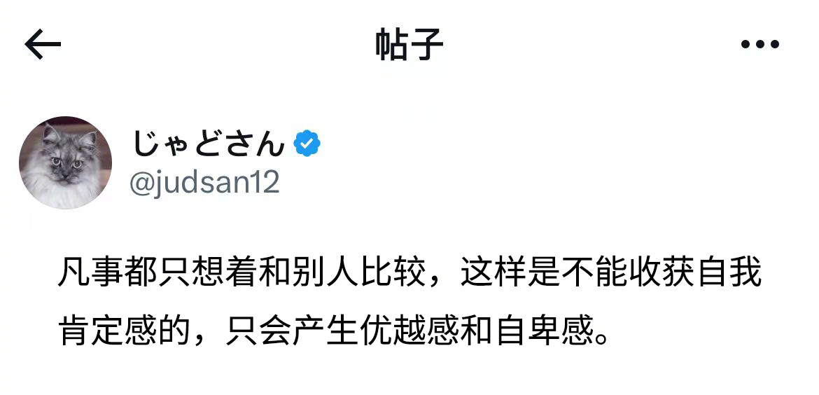 自信是从爱里来的，不是从比较里来的 