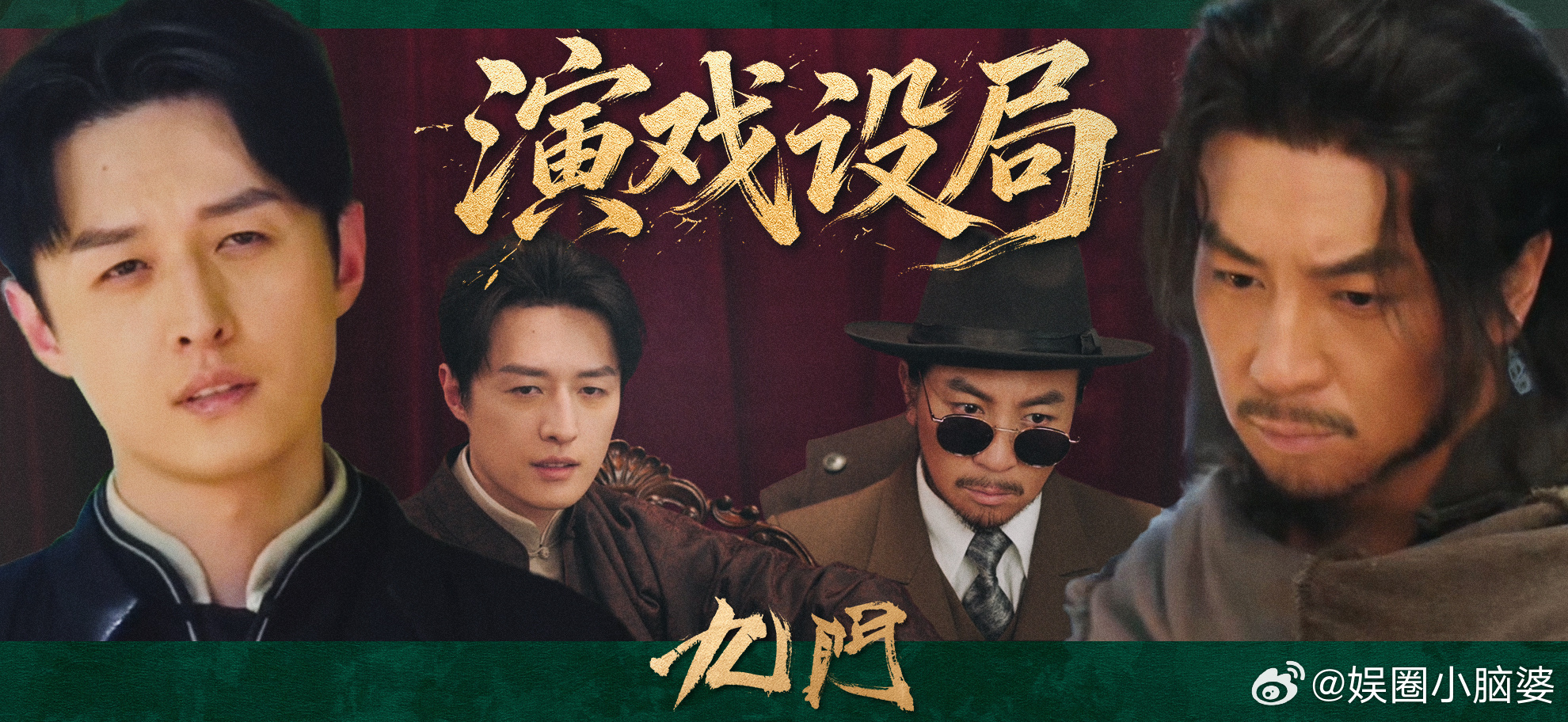 九门微博评分涨至9点1 九门能拿到9.1分，是对所有用心做剧的人最好的回报，在这