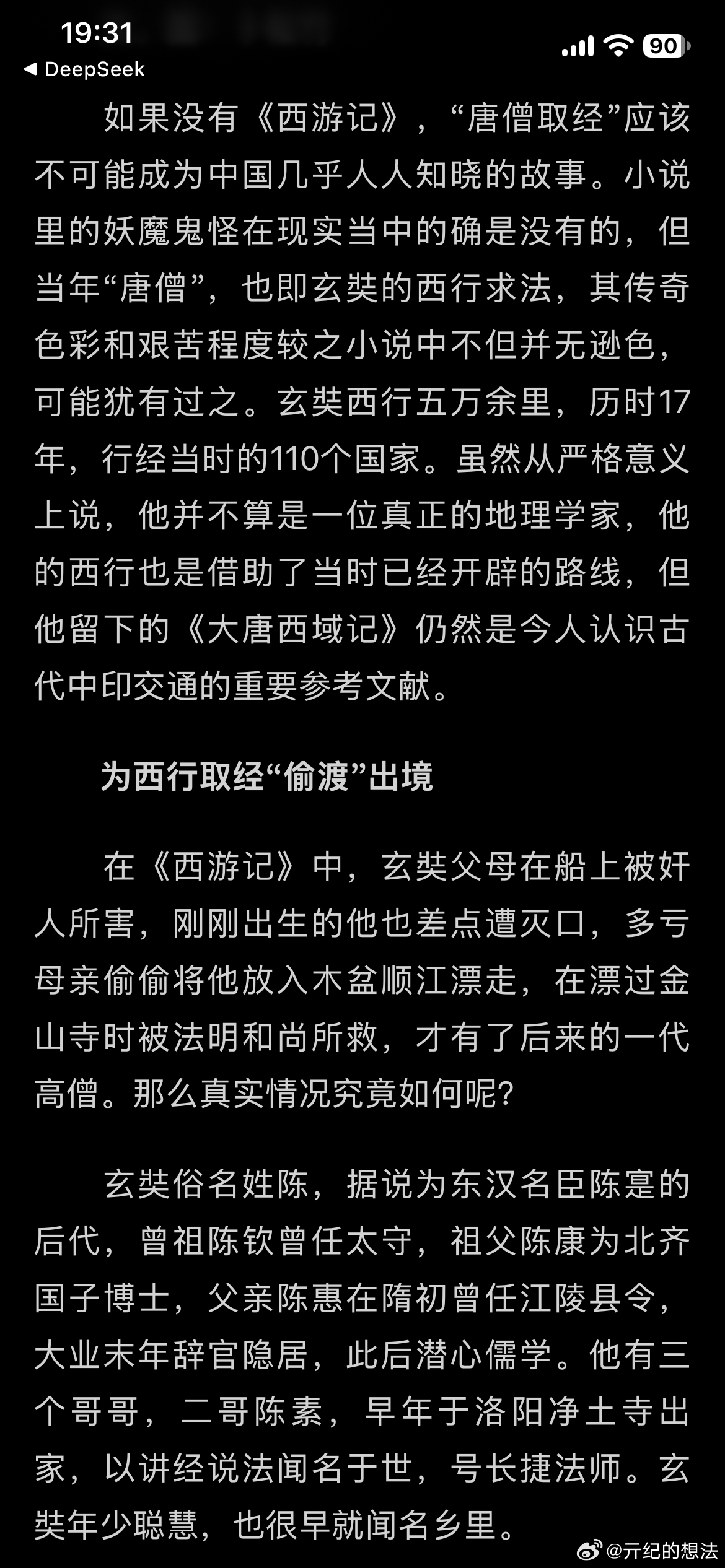 亓纪的想法  我都惊了，玄奘不是奉旨取经的，并且是“偷渡”出境的，听了他的一些经