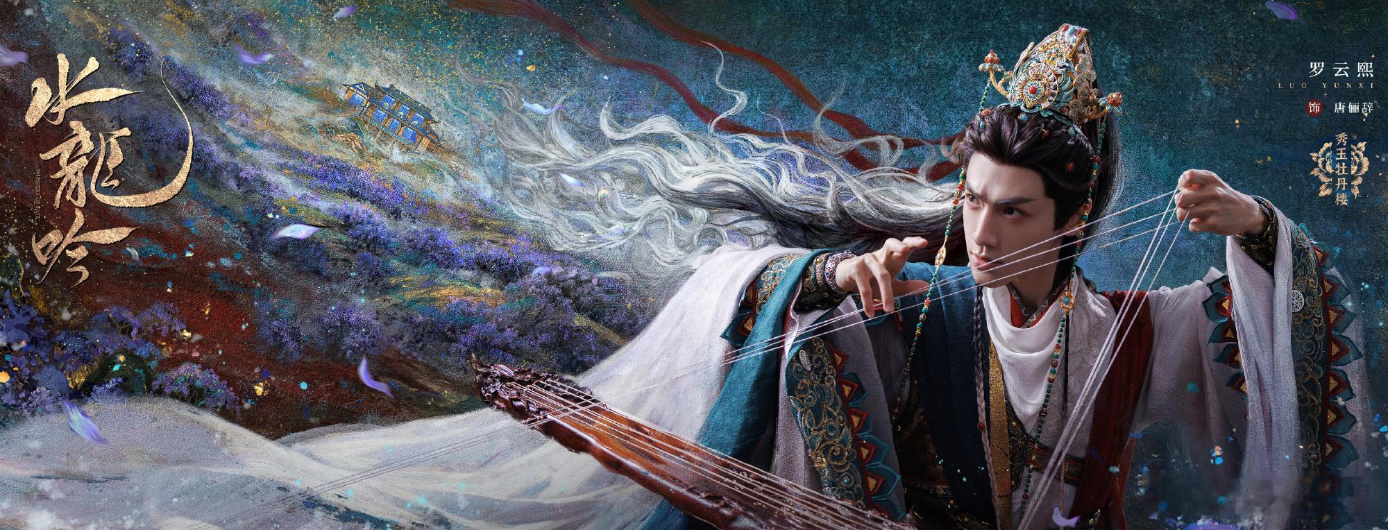 罗云熙水龙吟4.2%水龙吟云合数据 水龙吟云合数据来啦，罗云熙水龙吟4.2%，咱