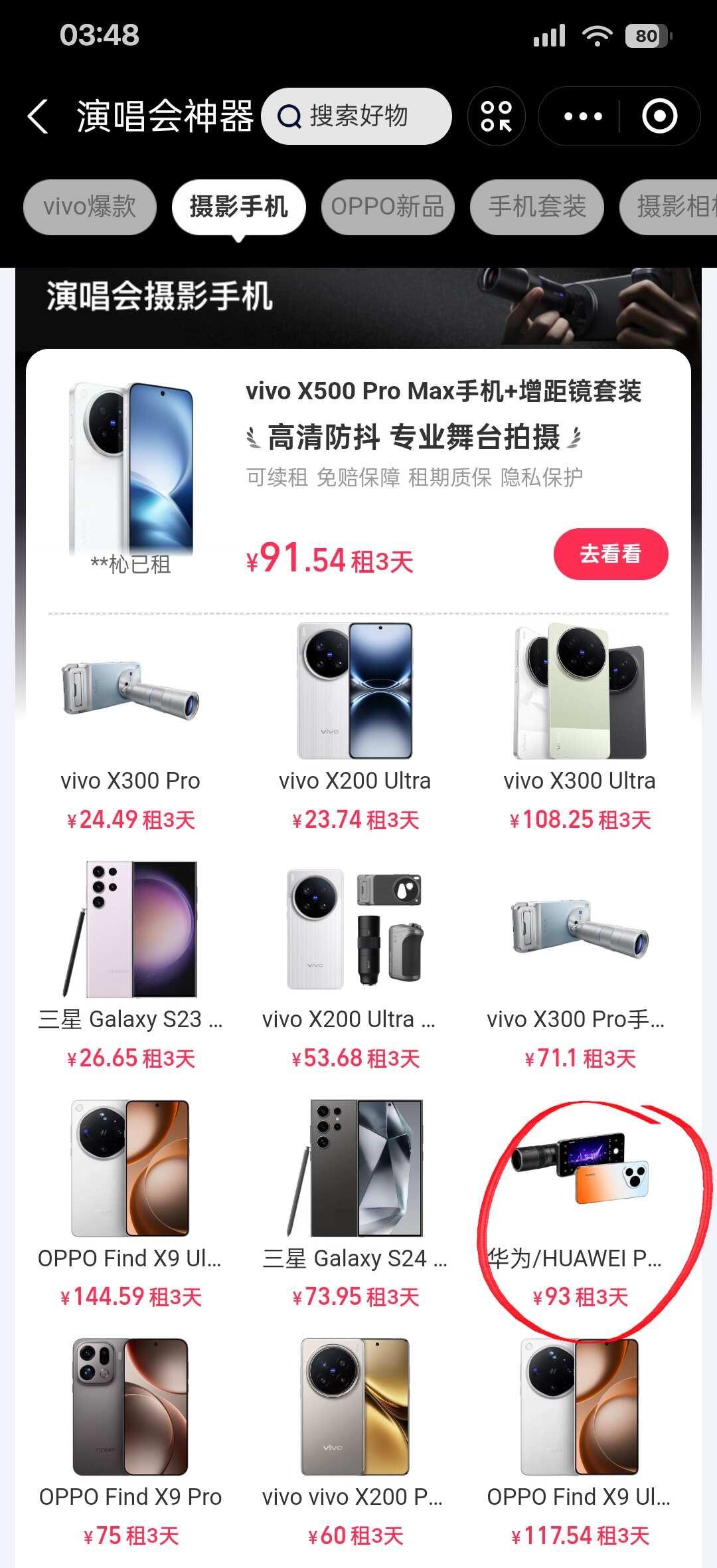 华为这台，三天93想试试
想租Pura90 Pro Max拍点日常，先不加镜头。