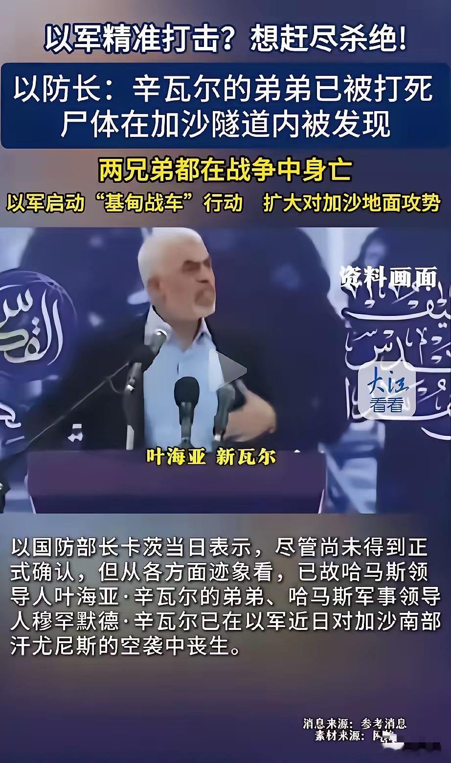 辛瓦尔的弟弟已被打死。那么辛瓦尔家的4兄弟已全部阵亡，满门被灭。唉，凡是为民族而