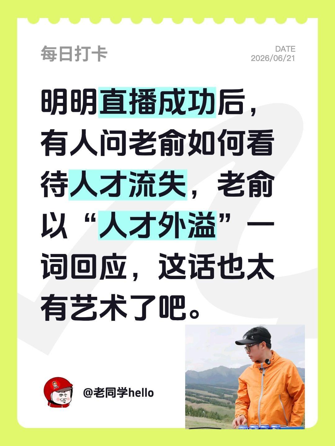 谈人才流失，老俞称其为“人才外溢”！明明直播成功后，有人问老俞如何看待人才流失，