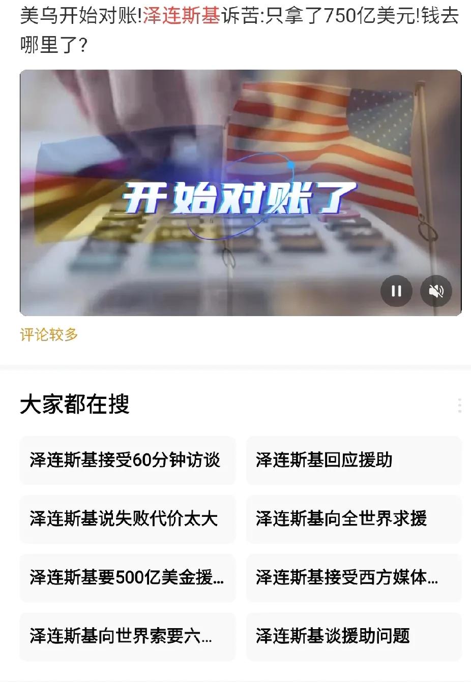 根据报道结果，乌克兰总统泽连斯基近期公开质疑美国对乌援助资金的流向，声称乌克兰实