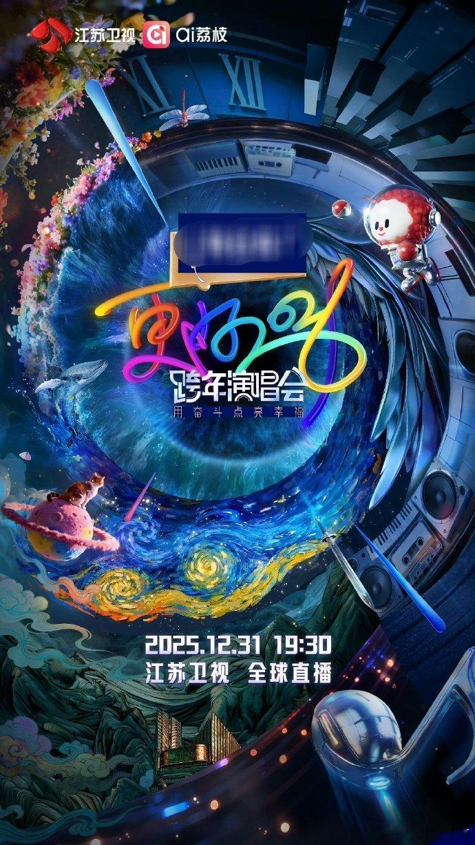 【大咖有礼丨2026 江苏卫视跨年 演唱会门票】已公开阵容：罗大佑、毛不易、任嘉