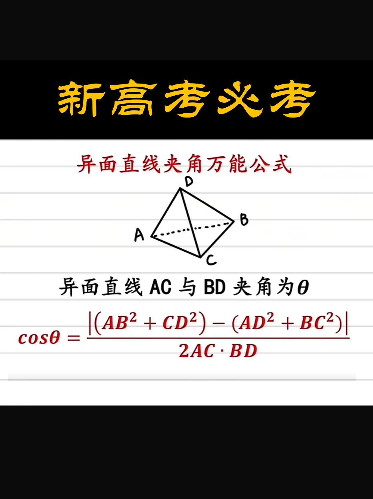 新高考必考异面直线夹角万能公式