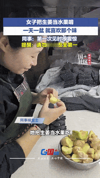 万万没想到，安徽，一女子特别爱吃生姜，甚至把它当水果啃，一天要吃一到两斤，这一吃