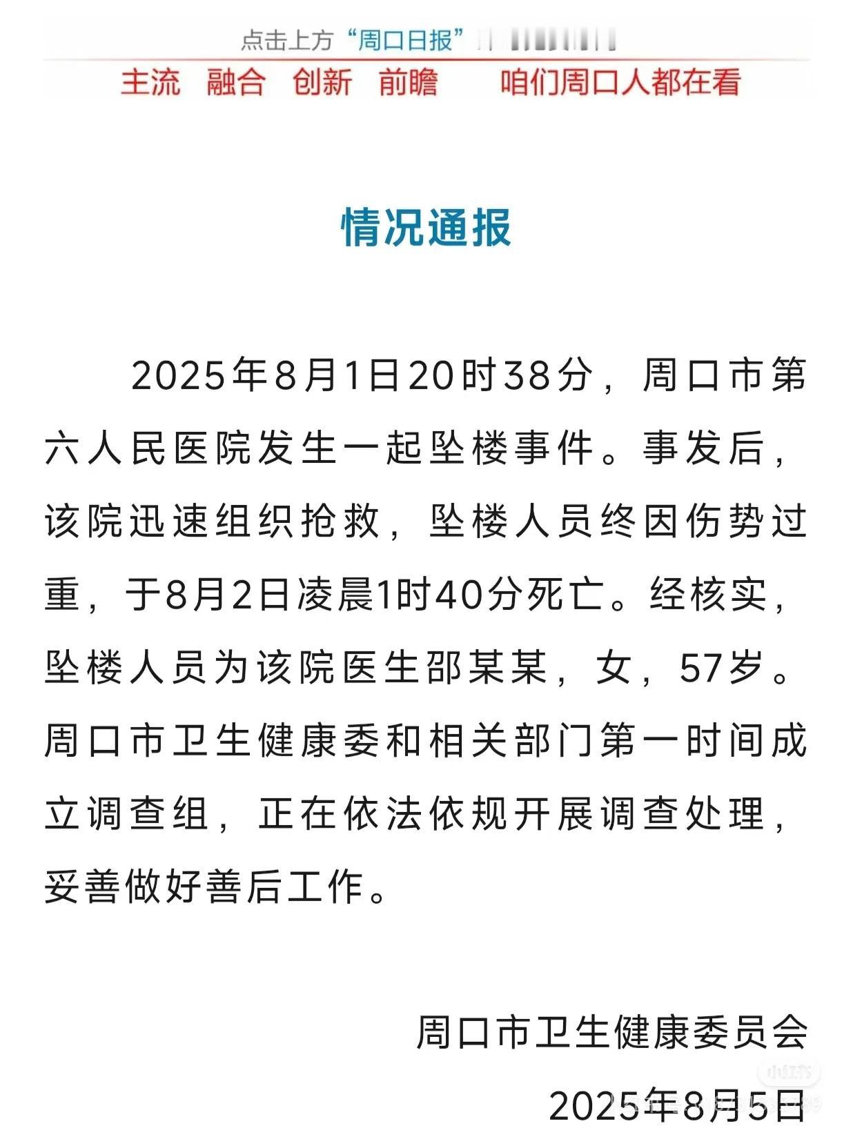 严厉打击医闹！严厉打击网暴！河南周口一医生被网暴跳楼！
河南周口卫健委发布通告，