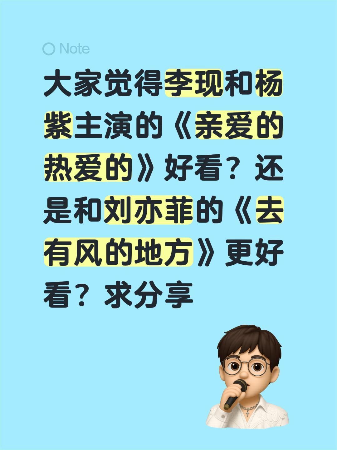 大家觉得李现和杨紫主演的《亲爱的热爱的》好看？还是和刘亦菲的《去有风的地方》更好