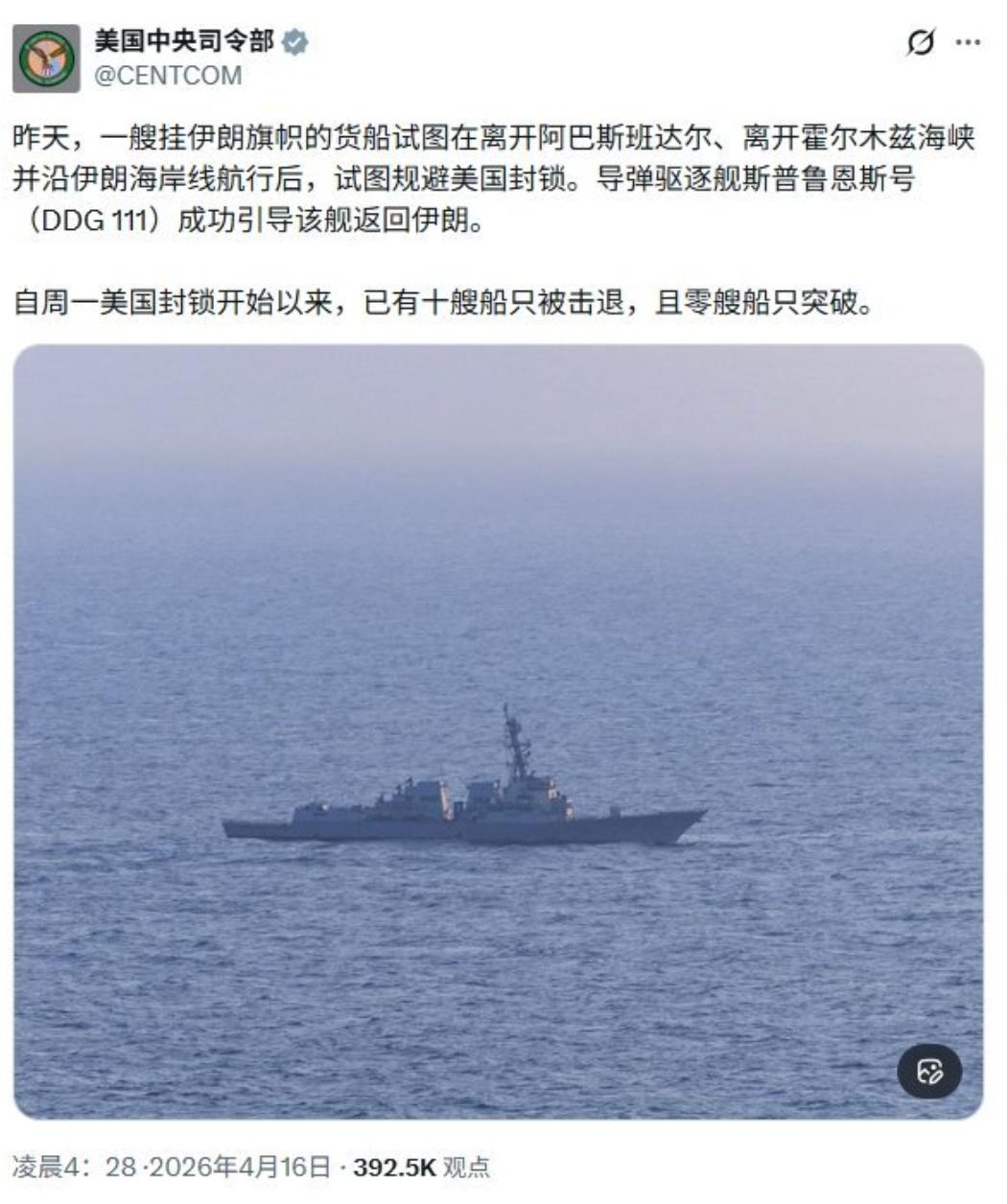 美军舰拦截一艘伊朗货船，逼迫其调转航向返回伊朗。

按照美国人的说法，自封锁以来