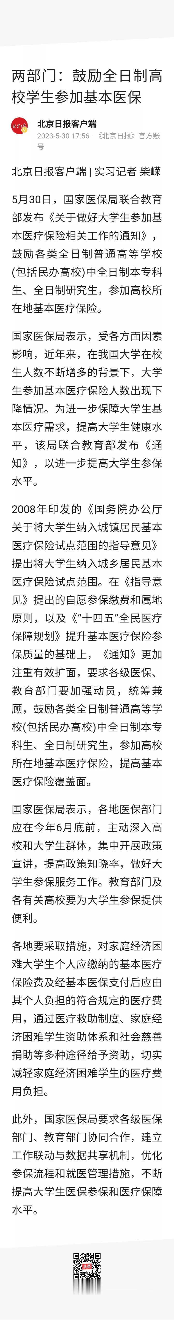 两部门:鼓励全日制高校学生参加医保。高校学生也要参加医保或是第一次吧？之前没有看