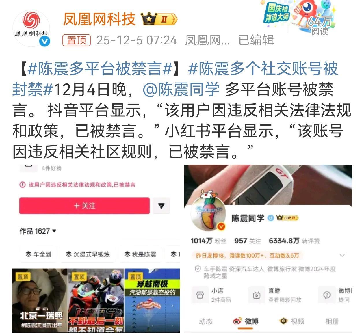 陈震多平台被禁言 一上微博就看到这条热搜，陈震多平台账号被禁言了，显示“因违反相