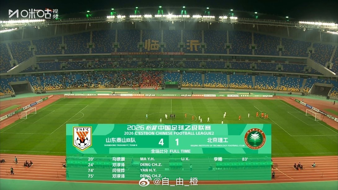 全场比赛结束，山东泰山B队4-1北京理工。 