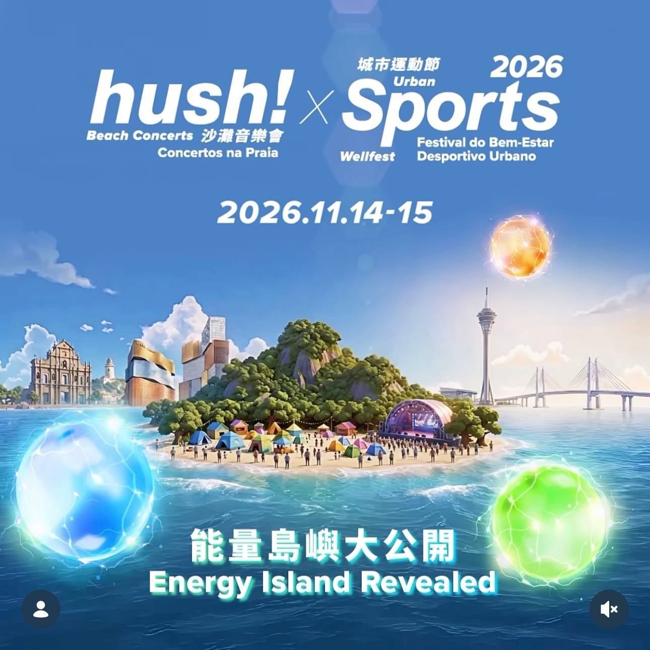 澳门免費演出/活動：hush！沙灘音樂會 × 城市運動節2026節目時間表公布，
