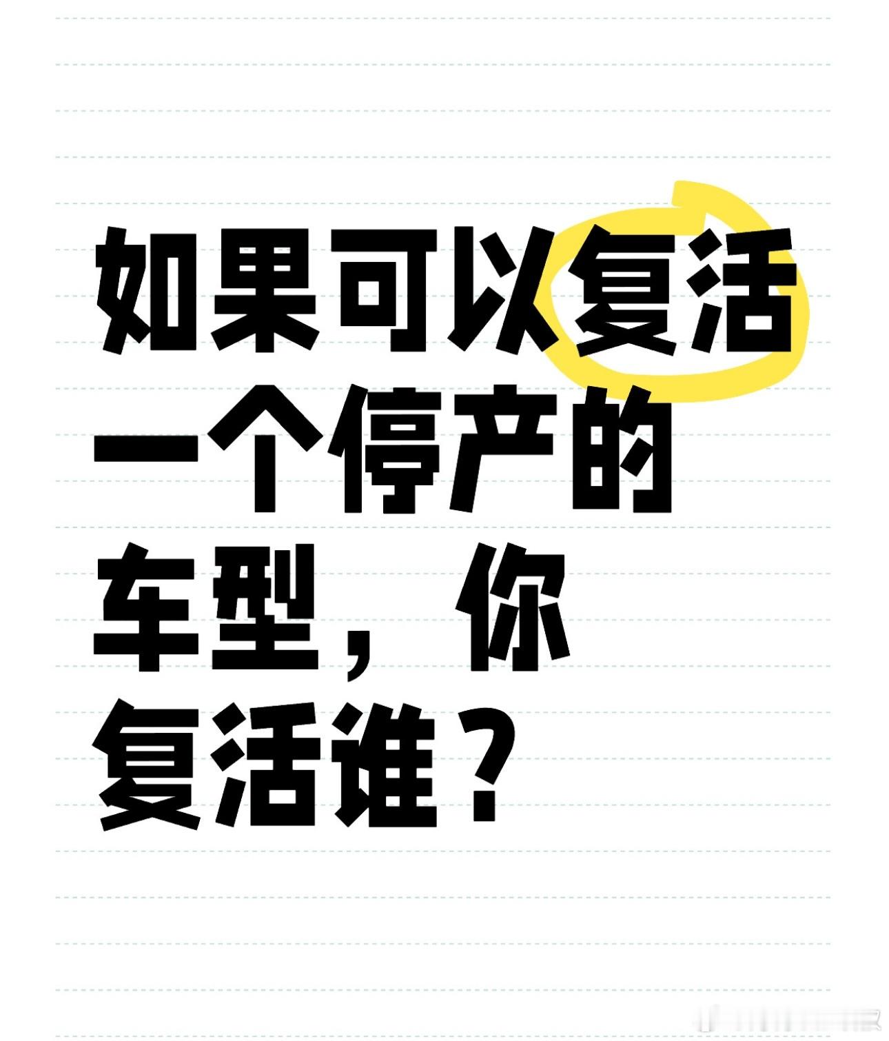 如果可以复活一个停产的车型，你复活谁？[思考] #大v聊车# ​​​