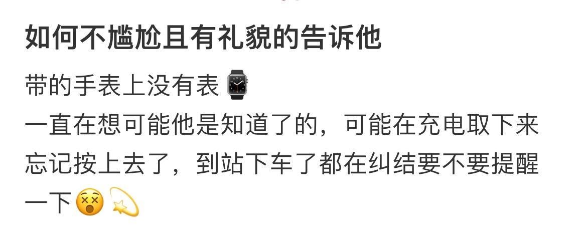 如何不尴尬且有礼貌的告诉他 ​​​