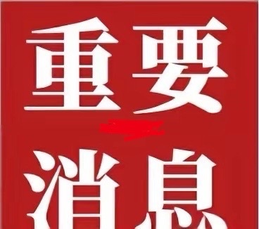 10.24上市公司重大公告速览：2股净利暴增+1股砸20亿扩产，3股减持预警！一