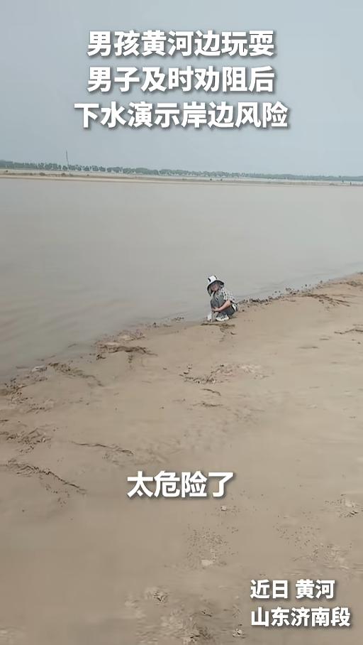 “好人啊！”4月28日报道，山东济南，黄河边上，一位儿童就在河边玩耍，周边也没个