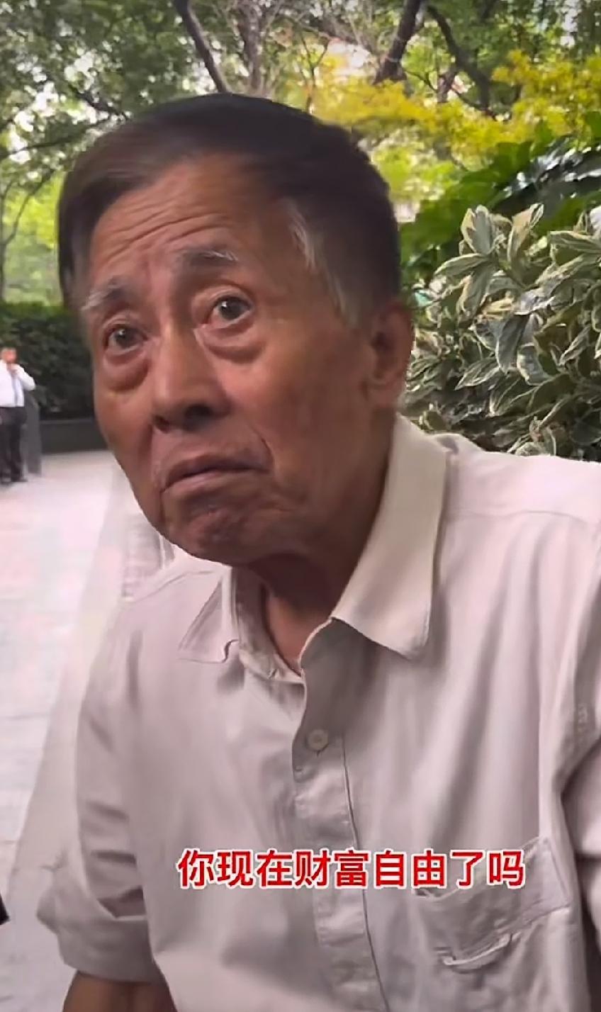 边上有人调侃爷叔:你现在财富自由吗？爷叔说:基本上自由了，有五、六千养老金，存款