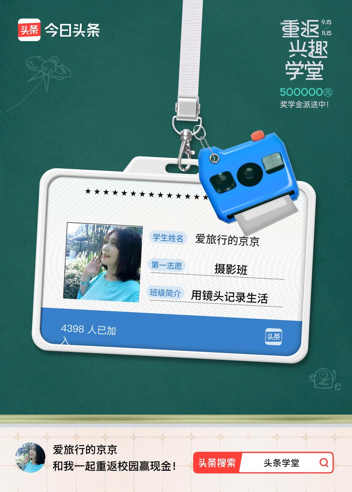 重返学堂·瓜分50万万众期待的头条学堂终于开学了！我已填报第一志愿：摄影班～戳这