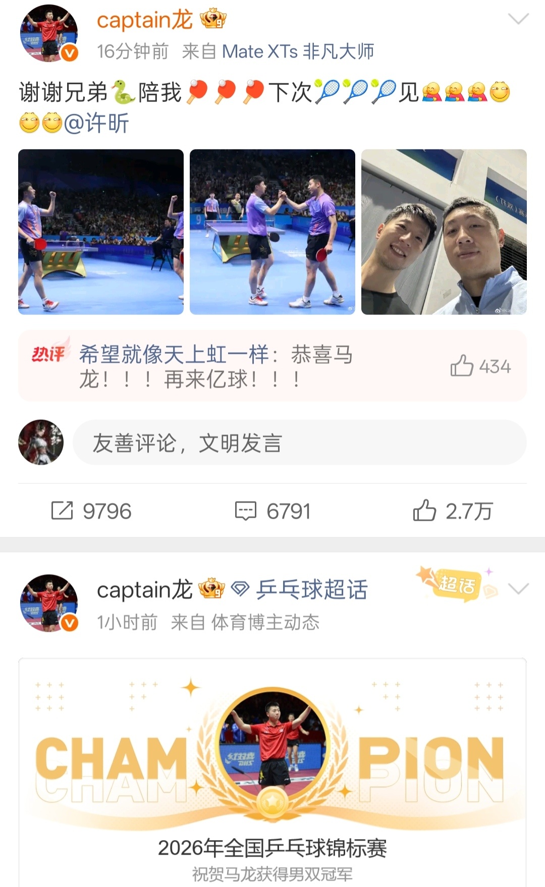 马龙许昕男双冠军恭喜两位选手获得冠军