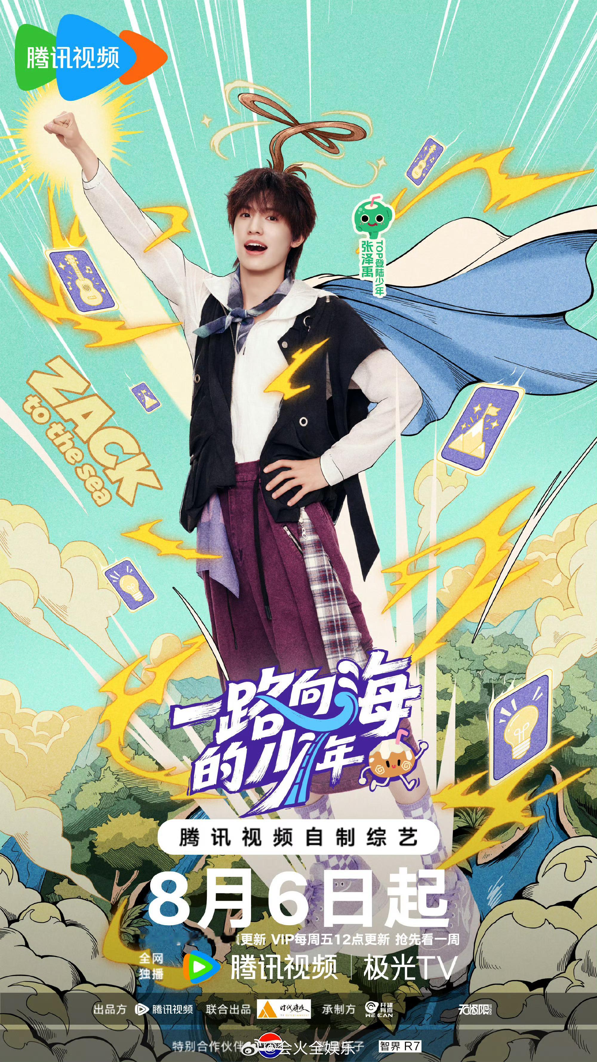 燥候中！一路向海的少年定档8月6TOP旅综定档了